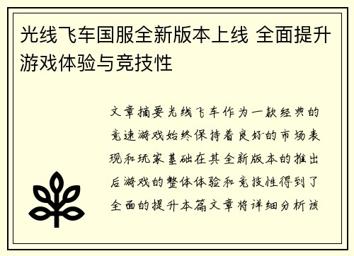 光线飞车国服全新版本上线 全面提升游戏体验与竞技性