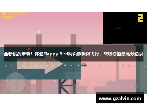 全新挑战来袭！体验Flappy Bird网页版极限飞行，突破你的最高分纪录
