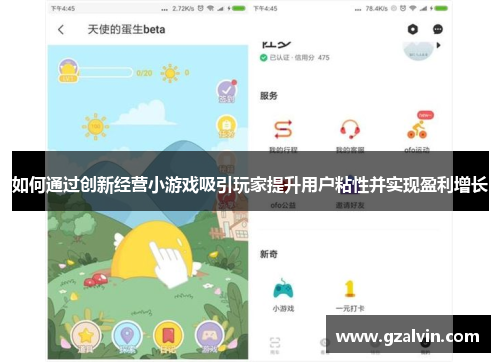 如何通过创新经营小游戏吸引玩家提升用户粘性并实现盈利增长