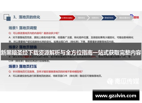 新黑暗圣经下载资源解析与全方位指南一站式获取完整内容