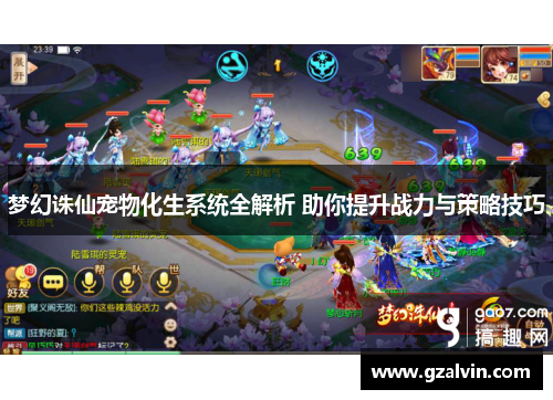 梦幻诛仙宠物化生系统全解析 助你提升战力与策略技巧