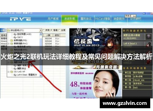 火炬之光2联机玩法详细教程及常见问题解决方法解析