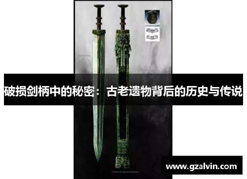 破损剑柄中的秘密：古老遗物背后的历史与传说