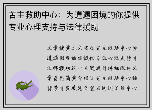 苦主救助中心：为遭遇困境的你提供专业心理支持与法律援助