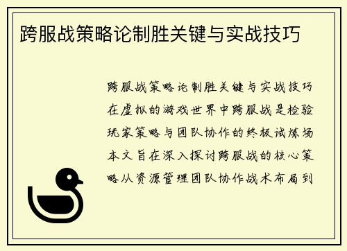 跨服战策略论制胜关键与实战技巧