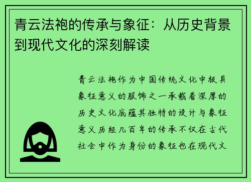青云法袍的传承与象征：从历史背景到现代文化的深刻解读