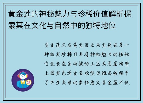黄金莲的神秘魅力与珍稀价值解析探索其在文化与自然中的独特地位