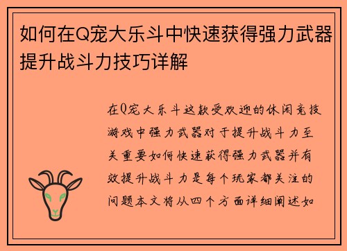 如何在Q宠大乐斗中快速获得强力武器提升战斗力技巧详解