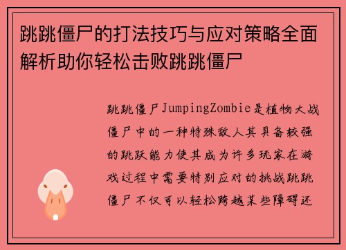 跳跳僵尸的打法技巧与应对策略全面解析助你轻松击败跳跳僵尸
