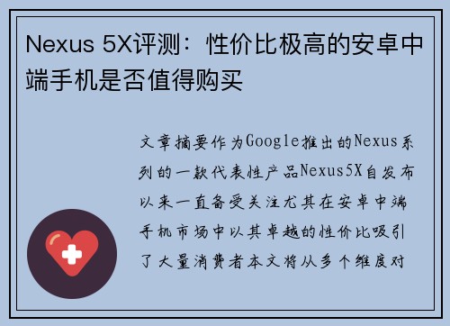 Nexus 5X评测：性价比极高的安卓中端手机是否值得购买