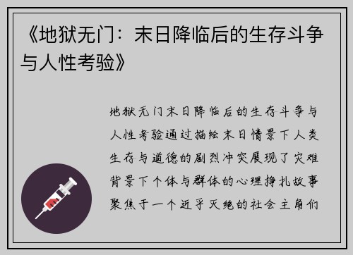 《地狱无门：末日降临后的生存斗争与人性考验》
