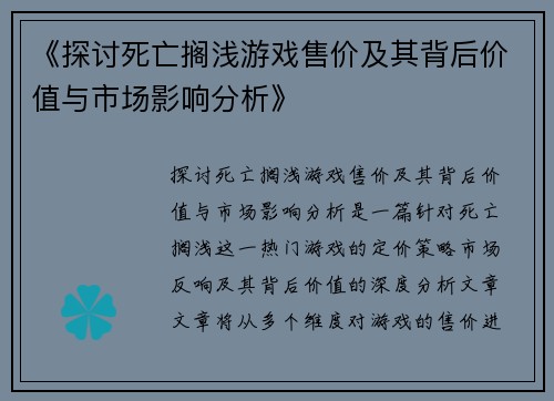 《探讨死亡搁浅游戏售价及其背后价值与市场影响分析》