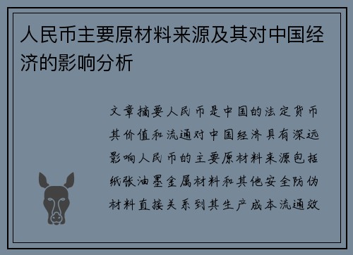 人民币主要原材料来源及其对中国经济的影响分析
