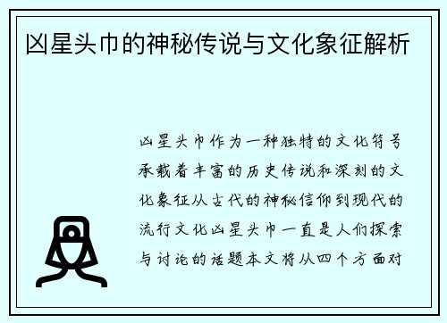 凶星头巾的神秘传说与文化象征解析