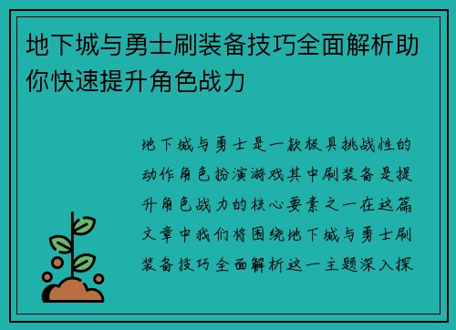 地下城与勇士刷装备技巧全面解析助你快速提升角色战力
