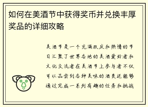 如何在美酒节中获得奖币并兑换丰厚奖品的详细攻略