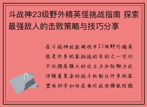 斗战神23级野外精英怪挑战指南 探索最强敌人的击败策略与技巧分享