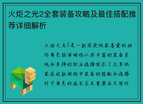火炬之光2全套装备攻略及最佳搭配推荐详细解析