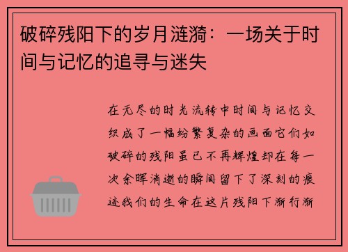 破碎残阳下的岁月涟漪：一场关于时间与记忆的追寻与迷失