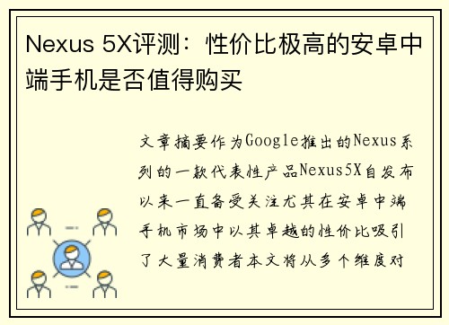 Nexus 5X评测：性价比极高的安卓中端手机是否值得购买
