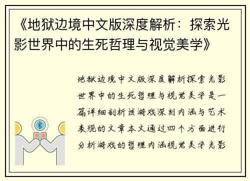《地狱边境中文版深度解析：探索光影世界中的生死哲理与视觉美学》