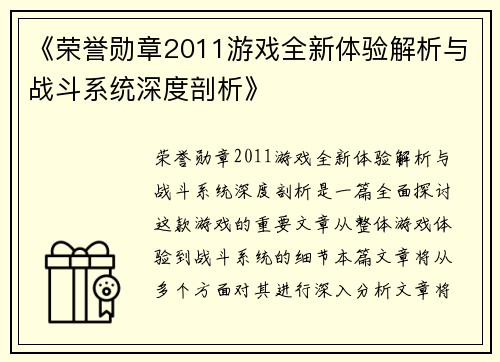 《荣誉勋章2011游戏全新体验解析与战斗系统深度剖析》