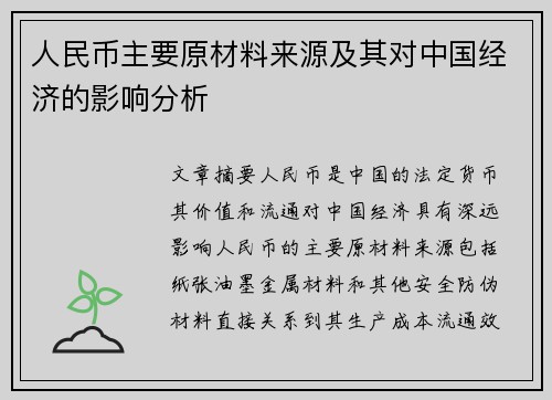 人民币主要原材料来源及其对中国经济的影响分析