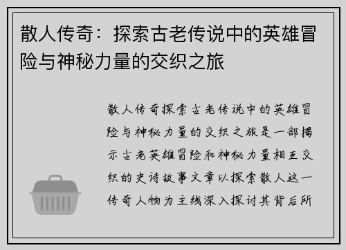 散人传奇：探索古老传说中的英雄冒险与神秘力量的交织之旅