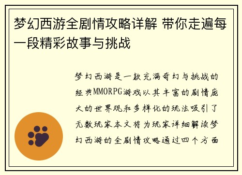 梦幻西游全剧情攻略详解 带你走遍每一段精彩故事与挑战