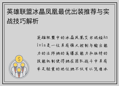 英雄联盟冰晶凤凰最优出装推荐与实战技巧解析