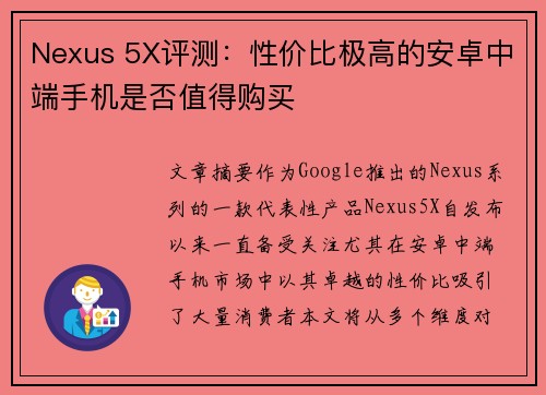 Nexus 5X评测：性价比极高的安卓中端手机是否值得购买
