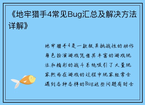 《地牢猎手4常见Bug汇总及解决方法详解》
