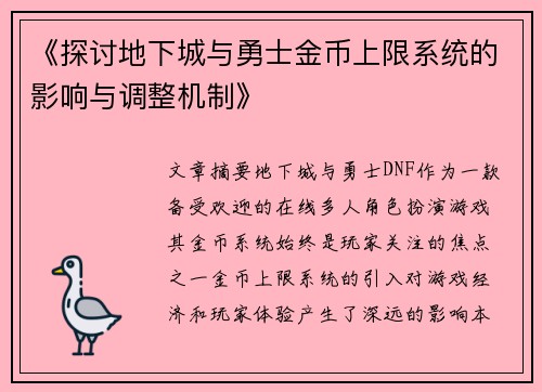 《探讨地下城与勇士金币上限系统的影响与调整机制》