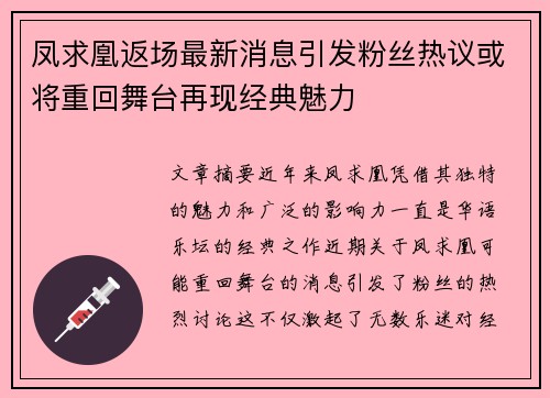 凤求凰返场最新消息引发粉丝热议或将重回舞台再现经典魅力