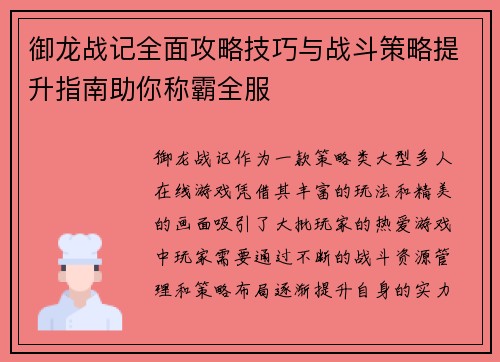 御龙战记全面攻略技巧与战斗策略提升指南助你称霸全服