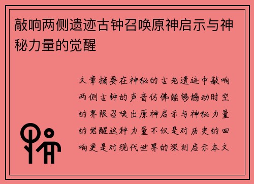敲响两侧遗迹古钟召唤原神启示与神秘力量的觉醒