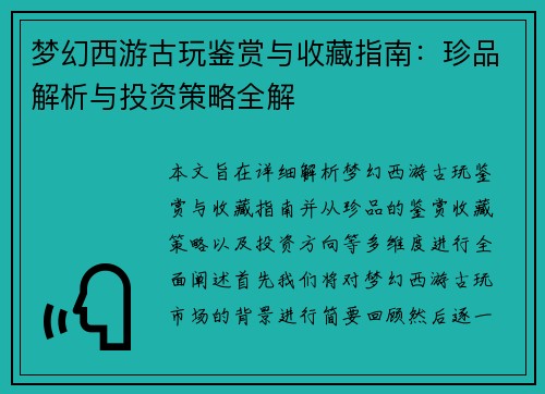 梦幻西游古玩鉴赏与收藏指南：珍品解析与投资策略全解