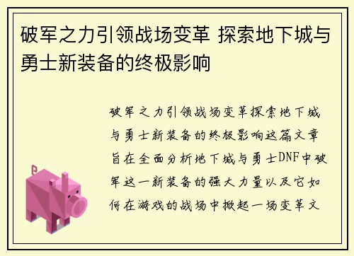 破军之力引领战场变革 探索地下城与勇士新装备的终极影响
