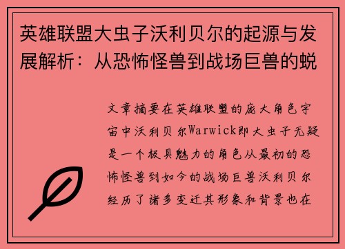 英雄联盟大虫子沃利贝尔的起源与发展解析：从恐怖怪兽到战场巨兽的蜕变之路