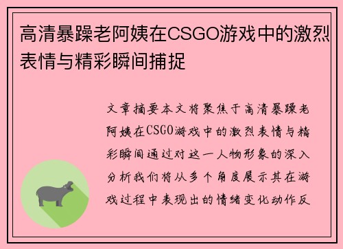 高清暴躁老阿姨在CSGO游戏中的激烈表情与精彩瞬间捕捉