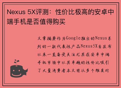 Nexus 5X评测：性价比极高的安卓中端手机是否值得购买