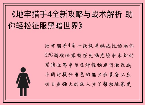 《地牢猎手4全新攻略与战术解析 助你轻松征服黑暗世界》