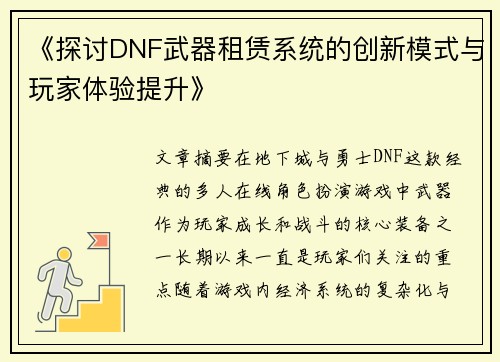《探讨DNF武器租赁系统的创新模式与玩家体验提升》