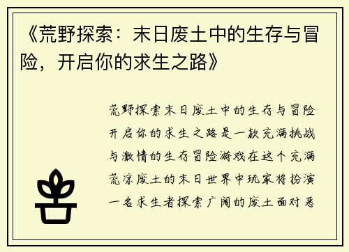 《荒野探索：末日废土中的生存与冒险，开启你的求生之路》