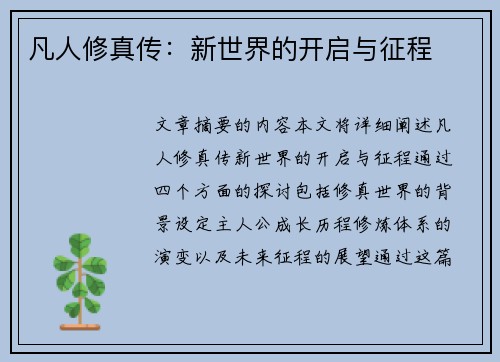 凡人修真传：新世界的开启与征程