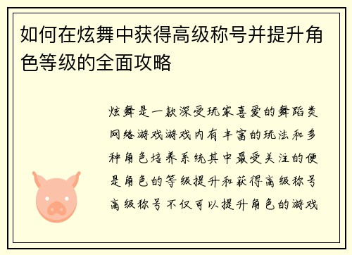 如何在炫舞中获得高级称号并提升角色等级的全面攻略