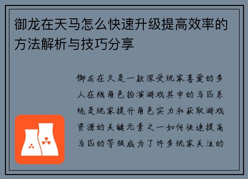 御龙在天马怎么快速升级提高效率的方法解析与技巧分享