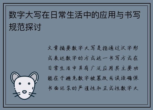 数字大写在日常生活中的应用与书写规范探讨