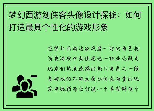 梦幻西游剑侠客头像设计探秘：如何打造最具个性化的游戏形象
