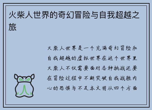 火柴人世界的奇幻冒险与自我超越之旅